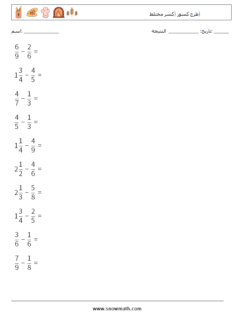 (10) طرح كسور (كسر مختلط) أوراق عمل الرياضيات 3