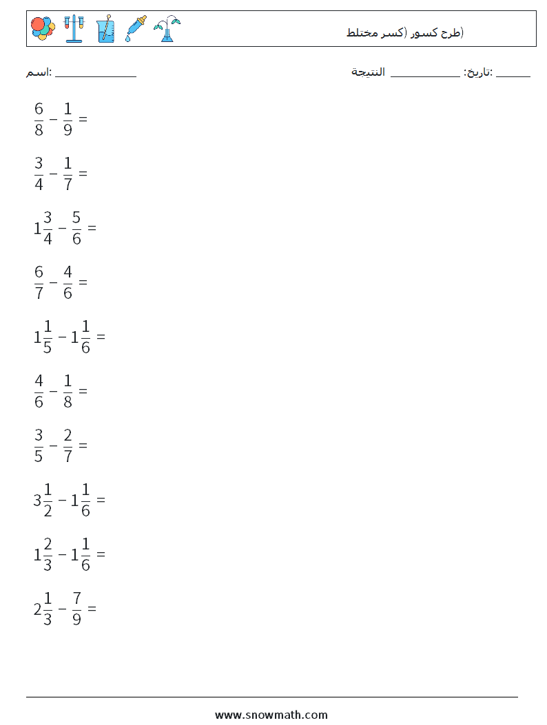 (10) طرح كسور (كسر مختلط) أوراق عمل الرياضيات 5