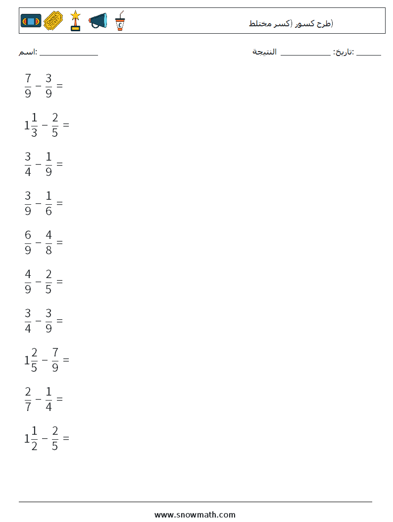 (10) طرح كسور (كسر مختلط) أوراق عمل الرياضيات 7