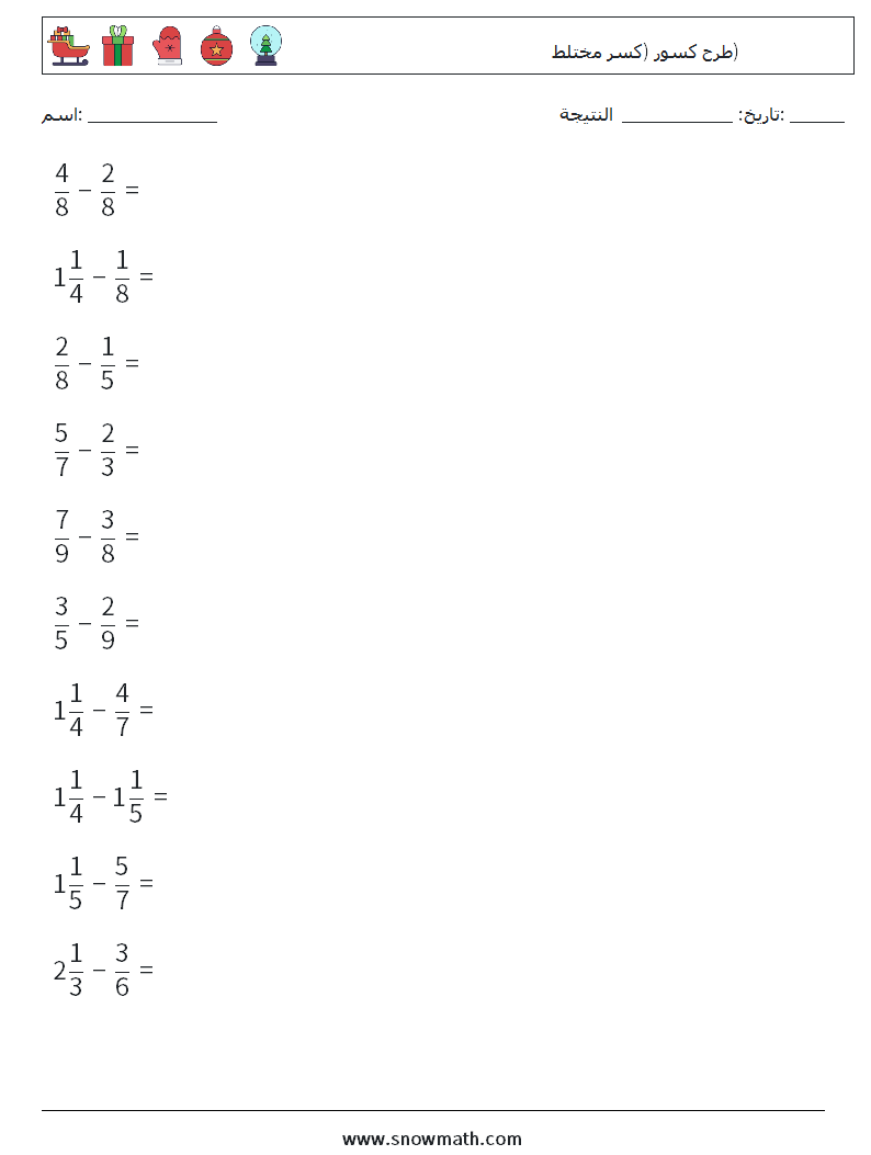 (10) طرح كسور (كسر مختلط) أوراق عمل الرياضيات 8