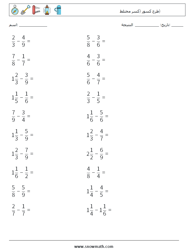 (20) طرح كسور (كسر مختلط) أوراق عمل الرياضيات 10