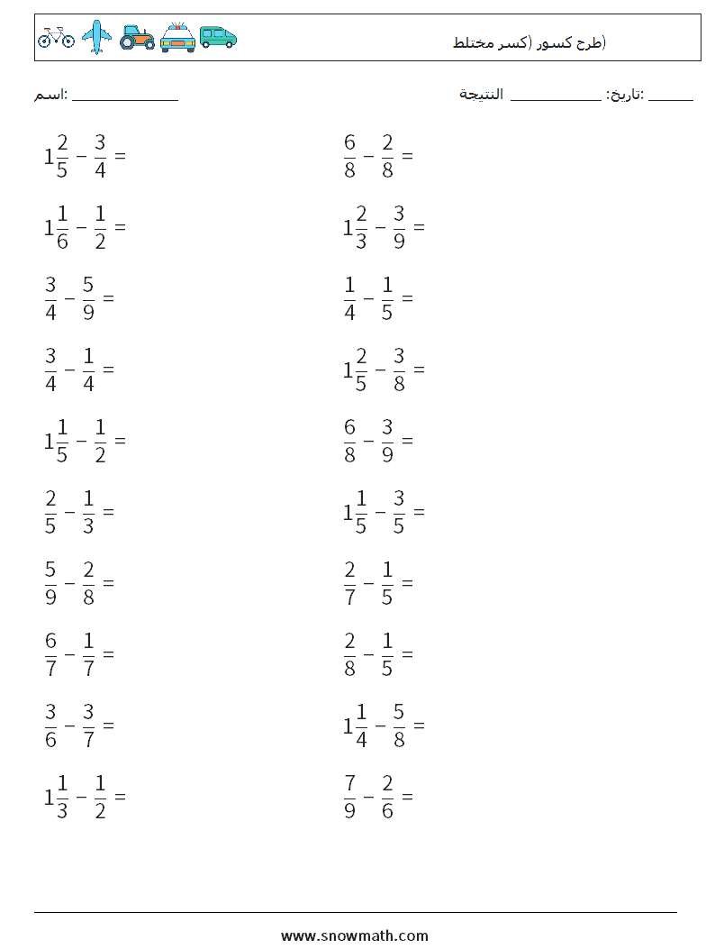 (20) طرح كسور (كسر مختلط) أوراق عمل الرياضيات 11