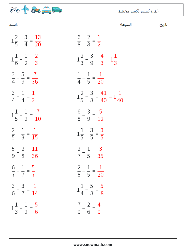 (20) طرح كسور (كسر مختلط) أوراق عمل الرياضيات 11 سؤال وجواب