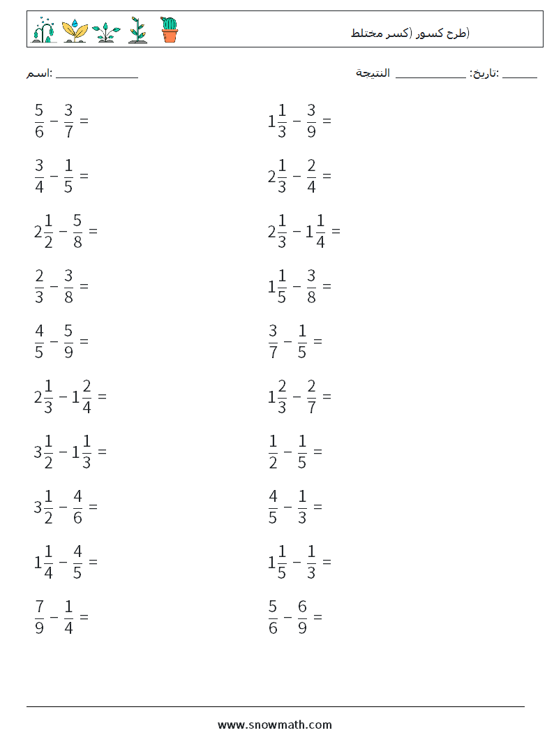(20) طرح كسور (كسر مختلط) أوراق عمل الرياضيات 12