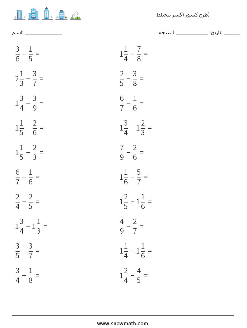 (20) طرح كسور (كسر مختلط) أوراق عمل الرياضيات 13