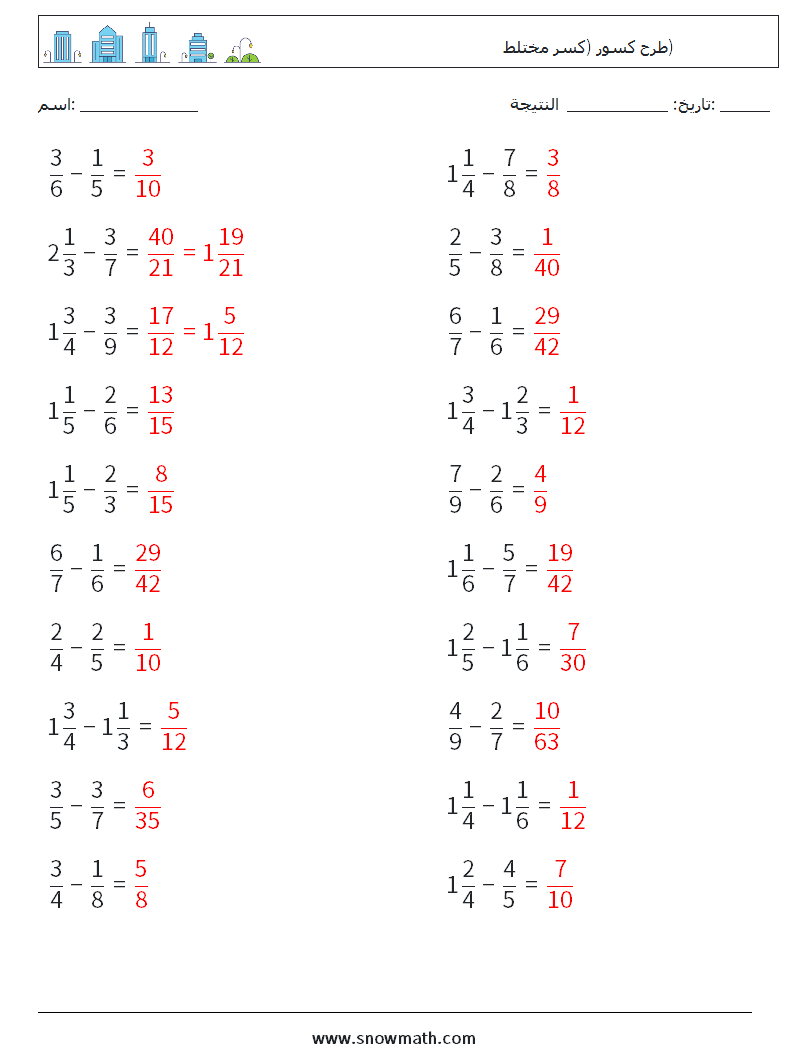 (20) طرح كسور (كسر مختلط) أوراق عمل الرياضيات 13 سؤال وجواب