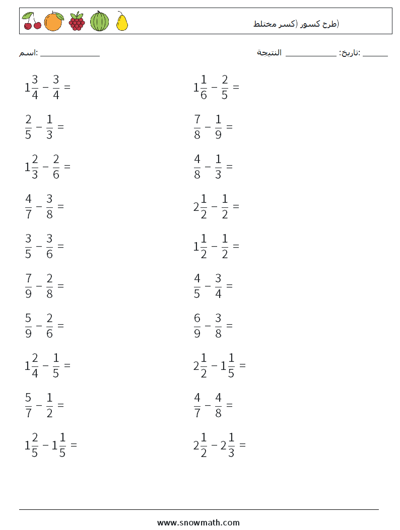 (20) طرح كسور (كسر مختلط) أوراق عمل الرياضيات 14