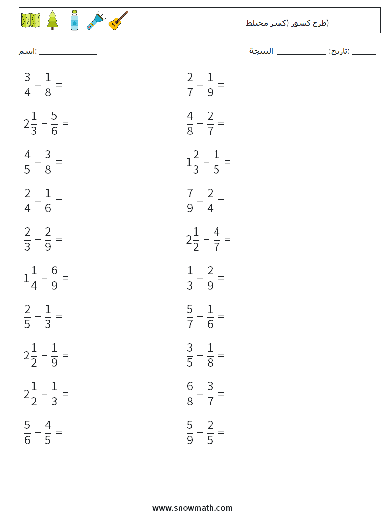 (20) طرح كسور (كسر مختلط) أوراق عمل الرياضيات 15