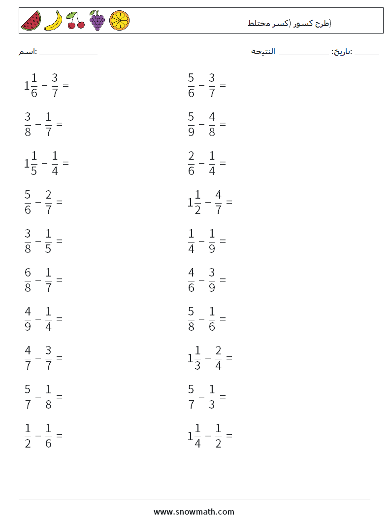(20) طرح كسور (كسر مختلط) أوراق عمل الرياضيات 16