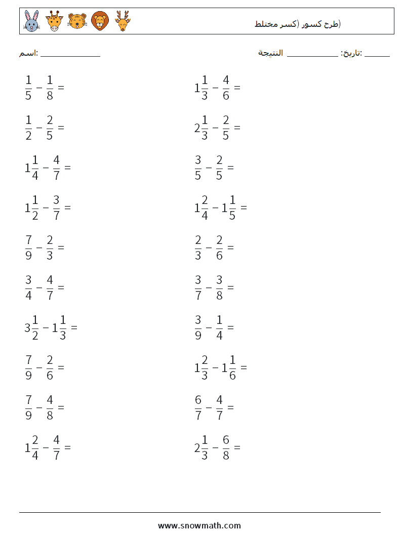(20) طرح كسور (كسر مختلط) أوراق عمل الرياضيات 17
