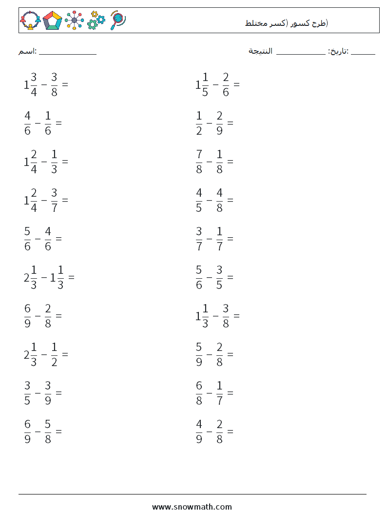 (20) طرح كسور (كسر مختلط) أوراق عمل الرياضيات 18