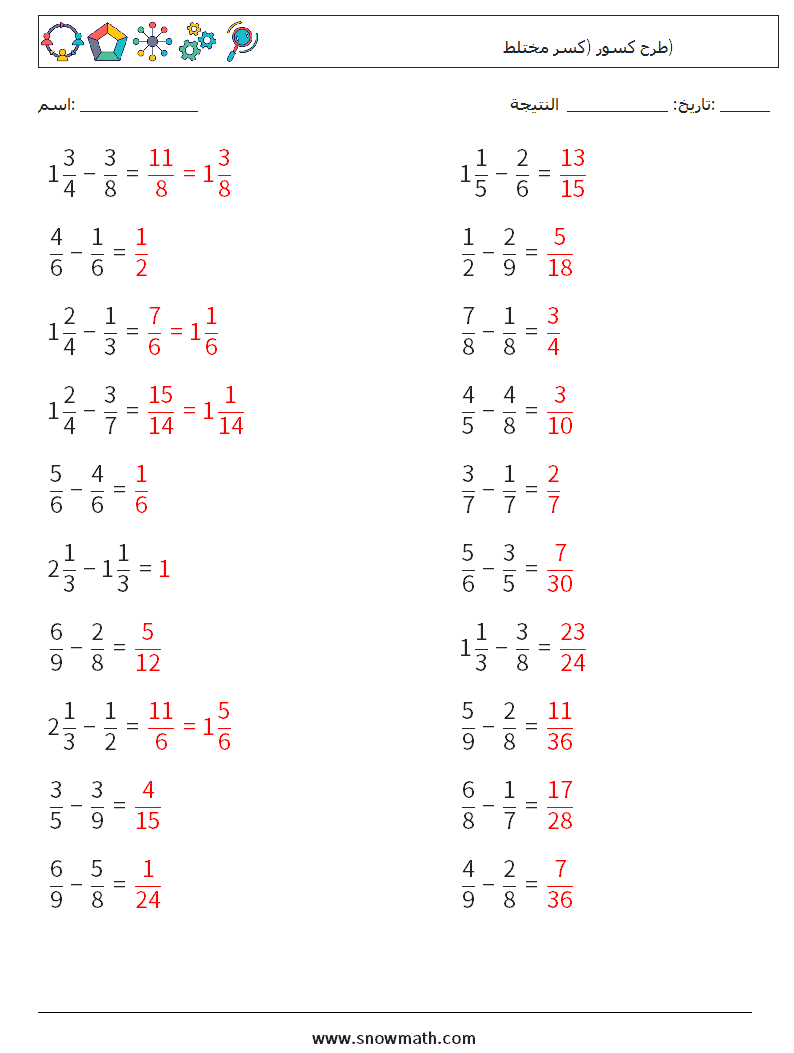 (20) طرح كسور (كسر مختلط) أوراق عمل الرياضيات 18 سؤال وجواب