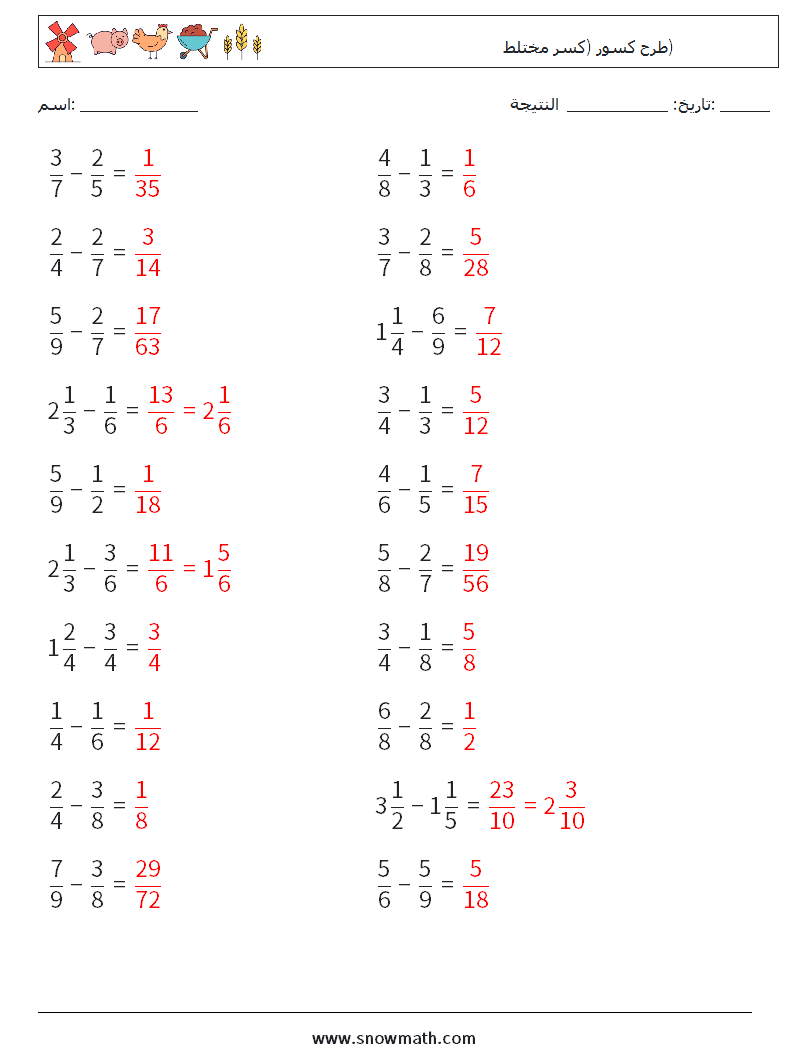 (20) طرح كسور (كسر مختلط) أوراق عمل الرياضيات 2 سؤال وجواب