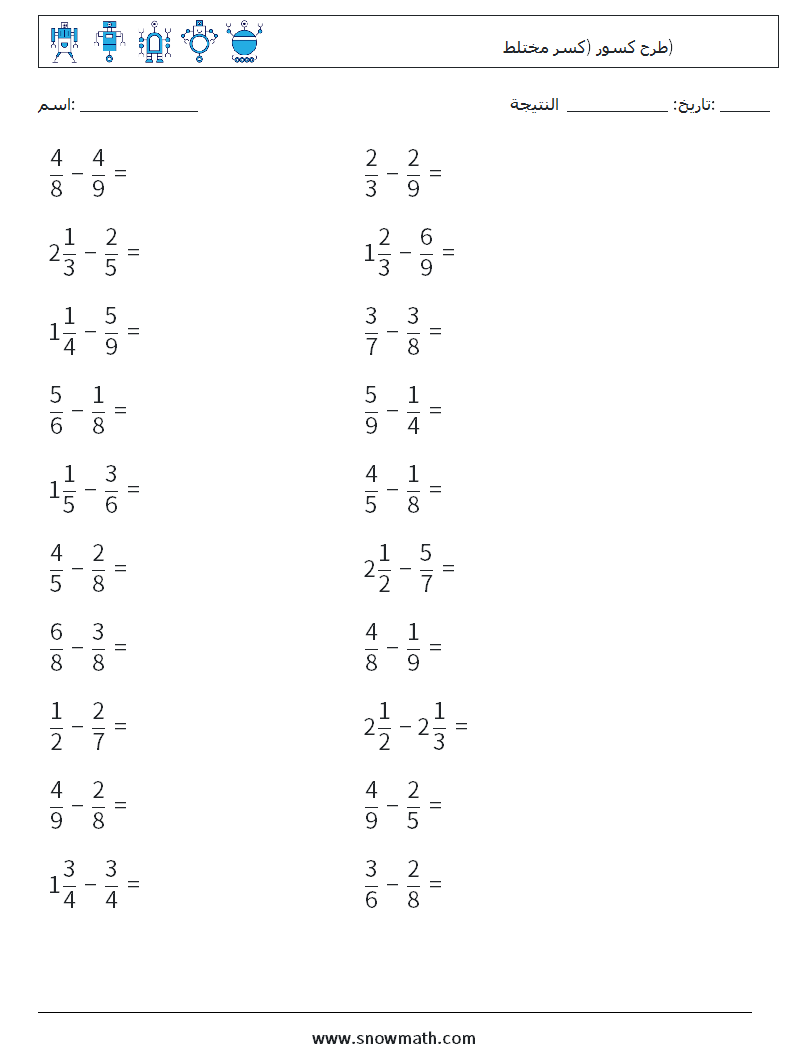 (20) طرح كسور (كسر مختلط) أوراق عمل الرياضيات 4