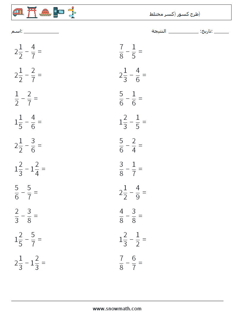 (20) طرح كسور (كسر مختلط) أوراق عمل الرياضيات 5