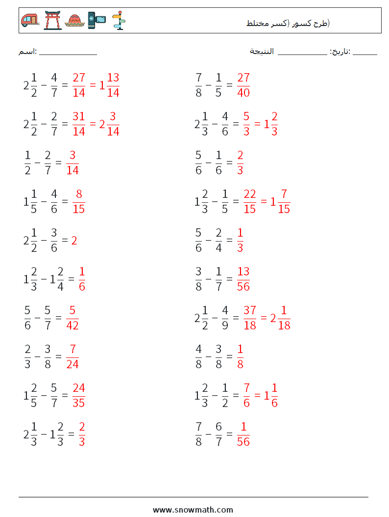 (20) طرح كسور (كسر مختلط) أوراق عمل الرياضيات 5 سؤال وجواب