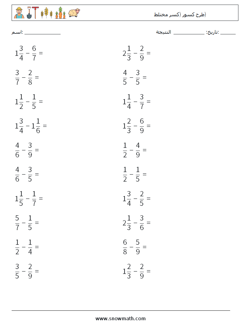 (20) طرح كسور (كسر مختلط) أوراق عمل الرياضيات 8