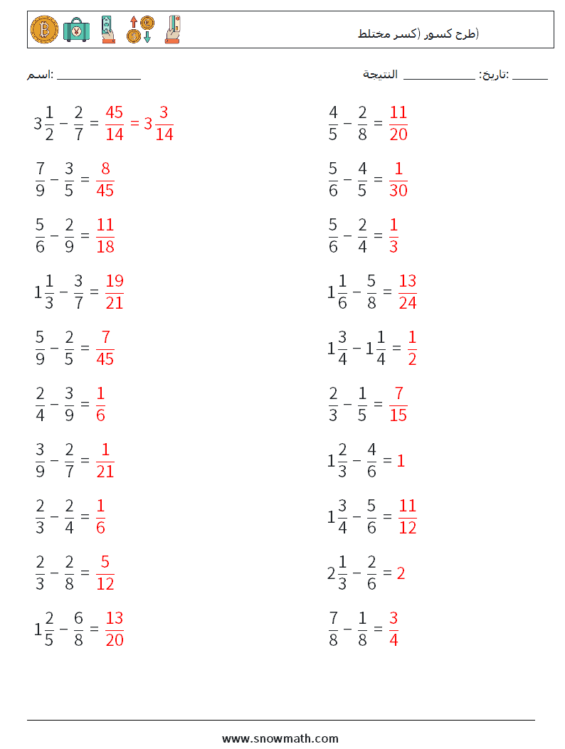 (20) طرح كسور (كسر مختلط) أوراق عمل الرياضيات 9 سؤال وجواب