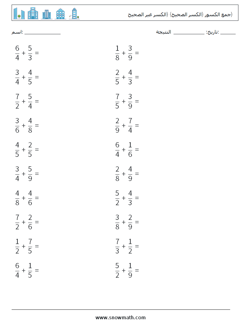 (20) جمع الكسور (الكسر الصحيح) (الكسر غير الصحيح) أوراق عمل الرياضيات 12