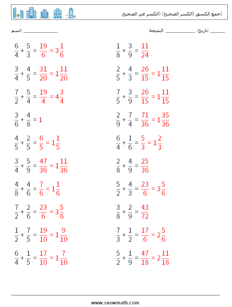 (20) جمع الكسور (الكسر الصحيح) (الكسر غير الصحيح) أوراق عمل الرياضيات 12 سؤال وجواب