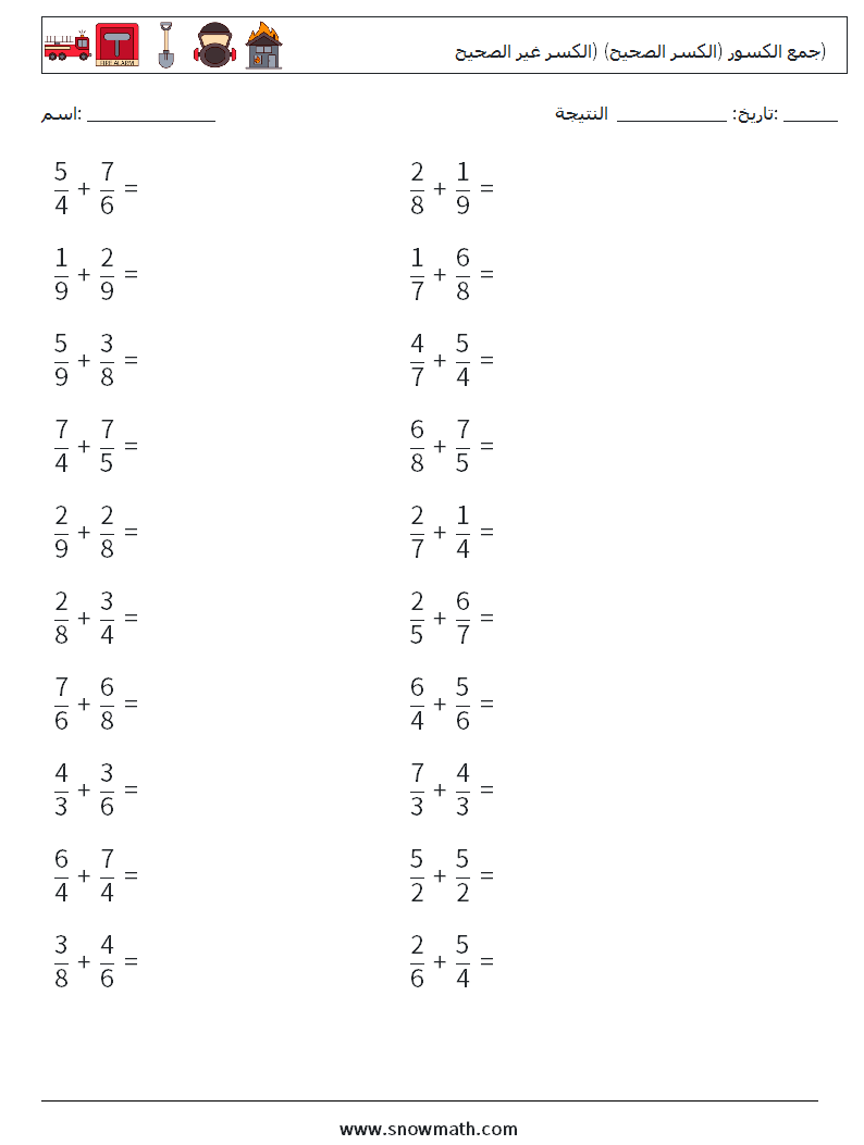 (20) جمع الكسور (الكسر الصحيح) (الكسر غير الصحيح) أوراق عمل الرياضيات 15