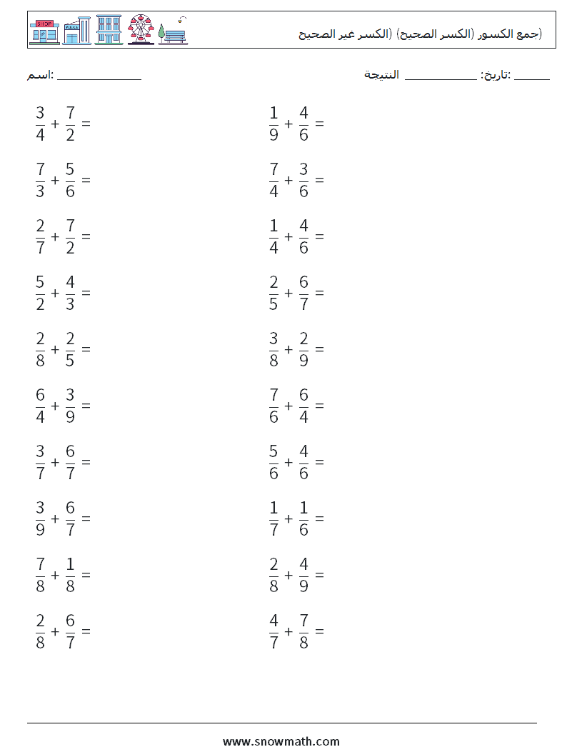 (20) جمع الكسور (الكسر الصحيح) (الكسر غير الصحيح) أوراق عمل الرياضيات 16