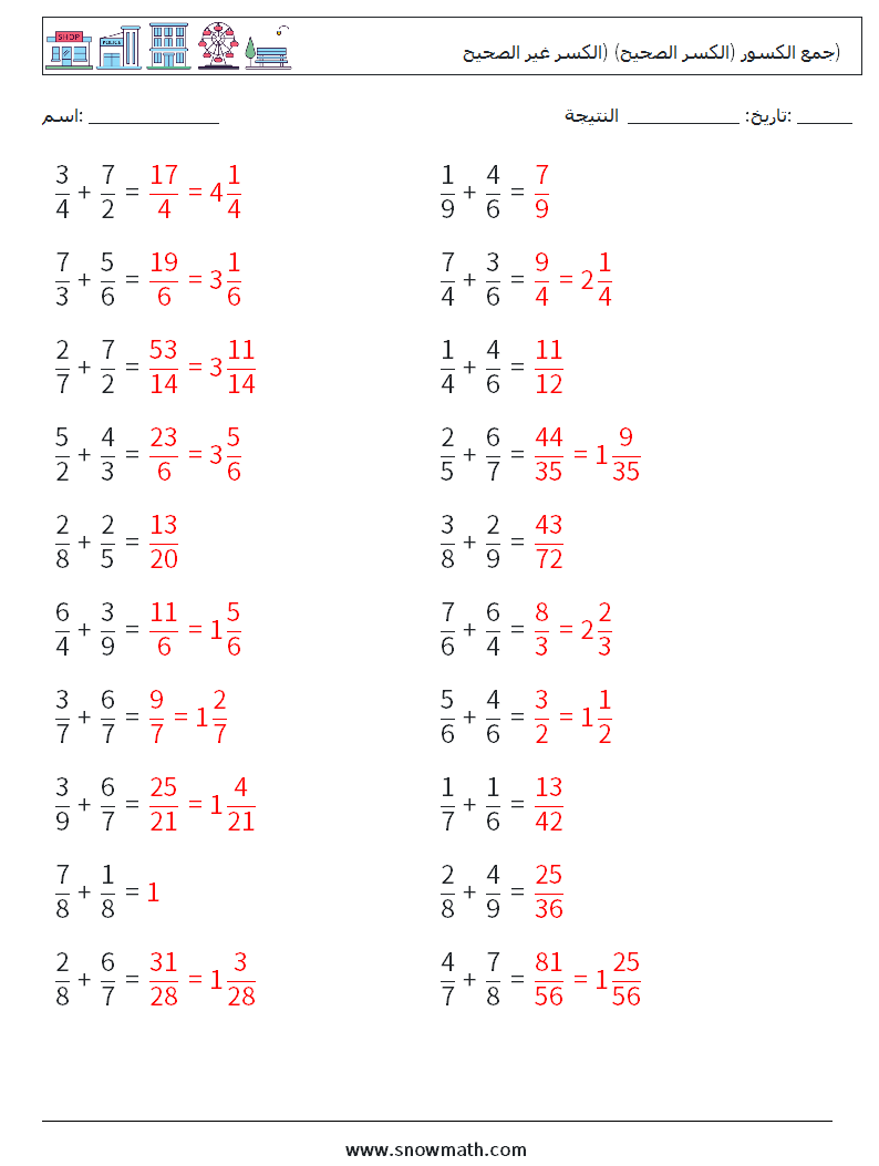 (20) جمع الكسور (الكسر الصحيح) (الكسر غير الصحيح) أوراق عمل الرياضيات 16 سؤال وجواب