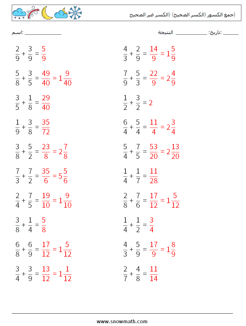 (20) جمع الكسور (الكسر الصحيح) (الكسر غير الصحيح) أوراق عمل الرياضيات 17 سؤال وجواب