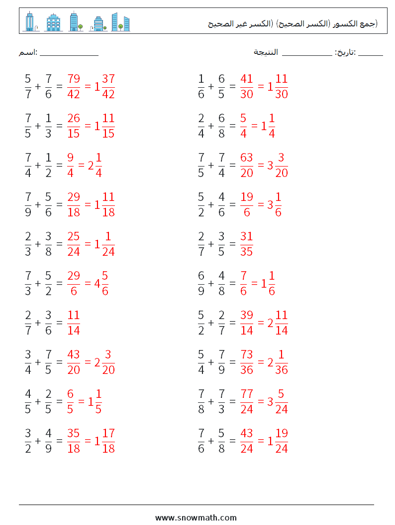 (20) جمع الكسور (الكسر الصحيح) (الكسر غير الصحيح) أوراق عمل الرياضيات 18 سؤال وجواب