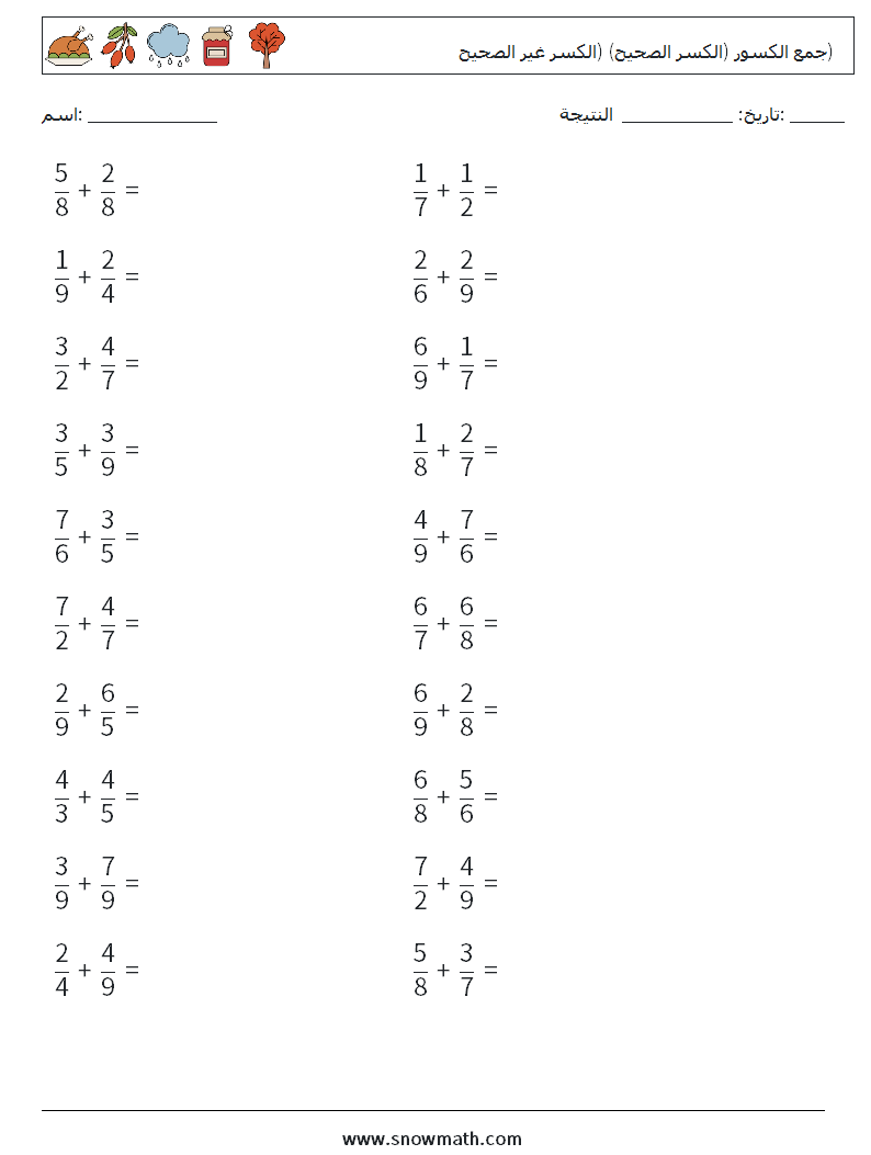 (20) جمع الكسور (الكسر الصحيح) (الكسر غير الصحيح) أوراق عمل الرياضيات 6