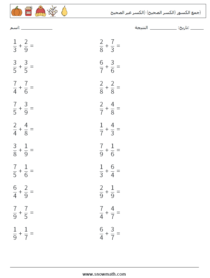 (20) جمع الكسور (الكسر الصحيح) (الكسر غير الصحيح) أوراق عمل الرياضيات 7