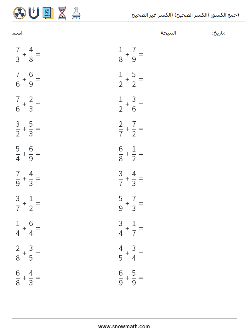 (20) جمع الكسور (الكسر الصحيح) (الكسر غير الصحيح) أوراق عمل الرياضيات 9