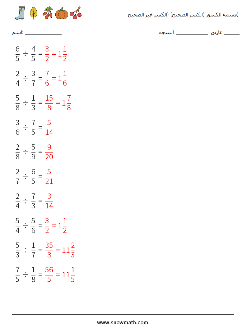 (10) قسمة الكسور (الكسر الصحيح) (الكسر غير الصحيح) أوراق عمل الرياضيات 16 سؤال وجواب