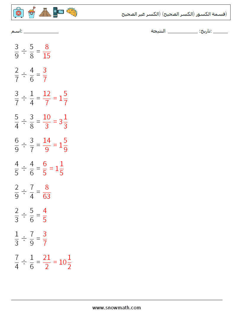 (10) قسمة الكسور (الكسر الصحيح) (الكسر غير الصحيح) أوراق عمل الرياضيات 18 سؤال وجواب