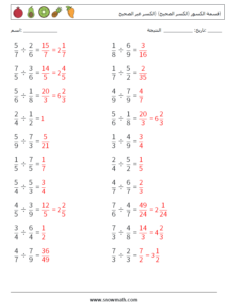 (20) قسمة الكسور (الكسر الصحيح) (الكسر غير الصحيح) أوراق عمل الرياضيات 1 سؤال وجواب
