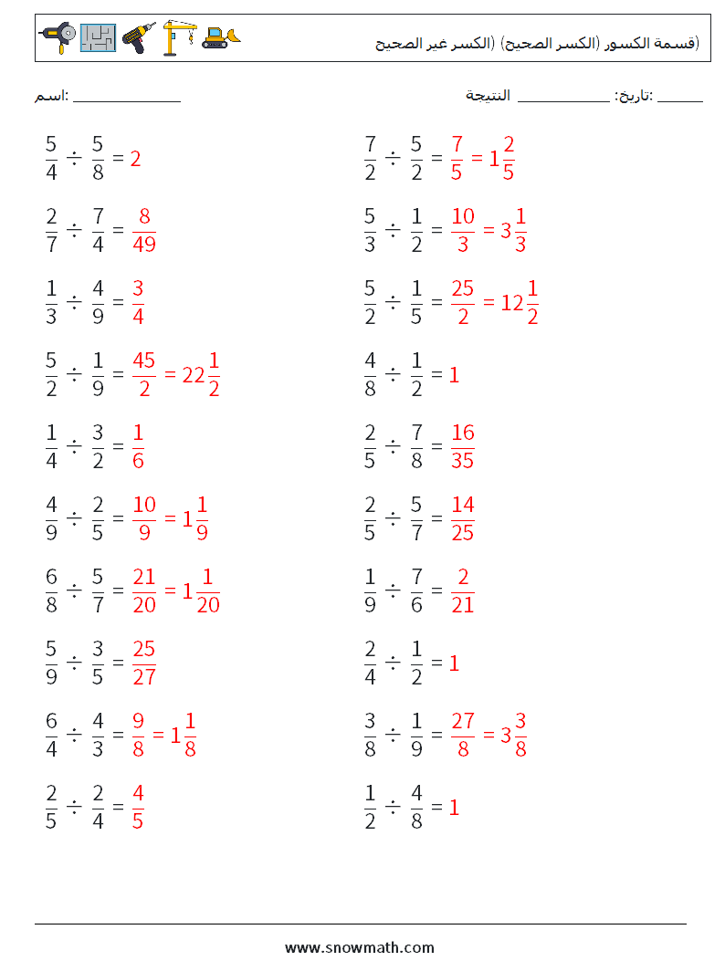 (20) قسمة الكسور (الكسر الصحيح) (الكسر غير الصحيح) أوراق عمل الرياضيات 2 سؤال وجواب