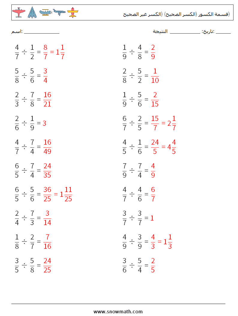 (20) قسمة الكسور (الكسر الصحيح) (الكسر غير الصحيح) أوراق عمل الرياضيات 3 سؤال وجواب