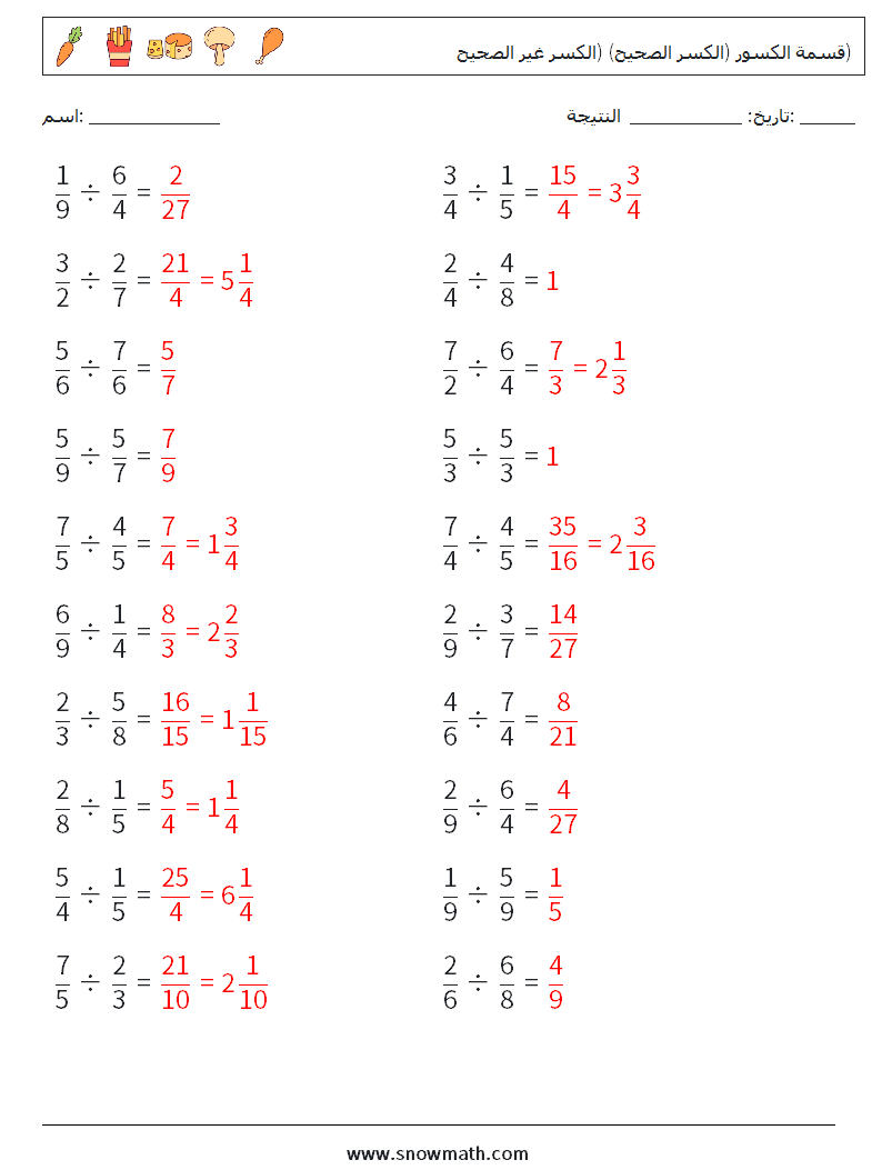 (20) قسمة الكسور (الكسر الصحيح) (الكسر غير الصحيح) أوراق عمل الرياضيات 4 سؤال وجواب