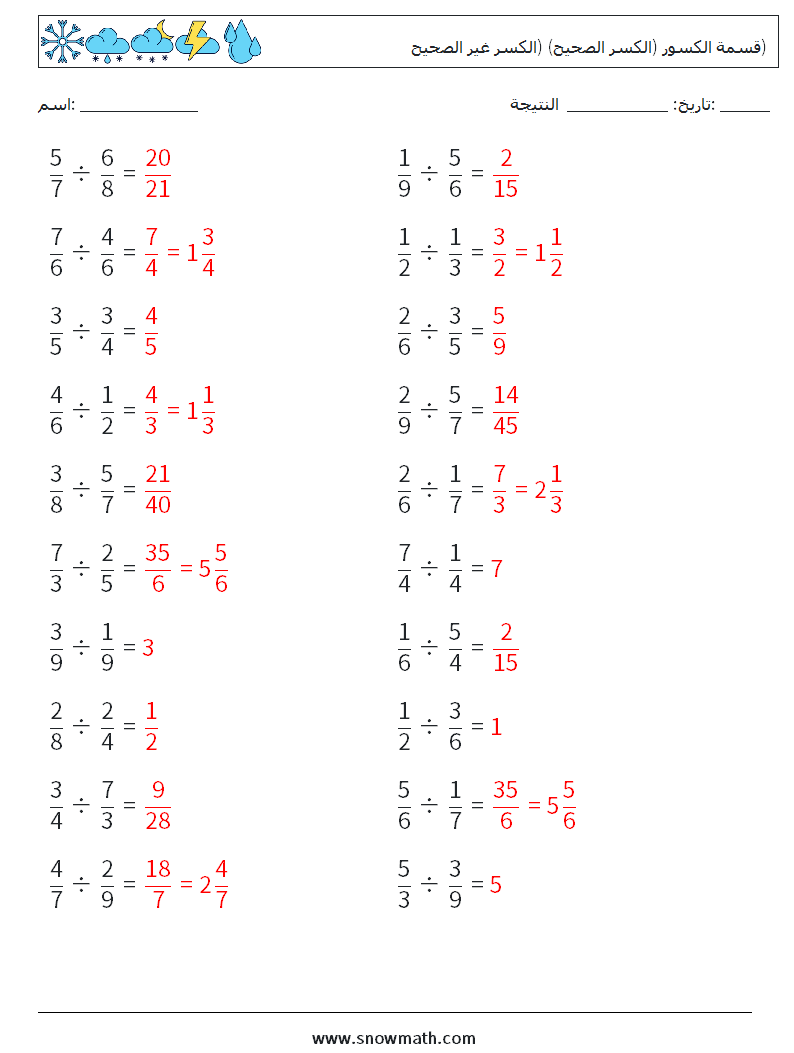 (20) قسمة الكسور (الكسر الصحيح) (الكسر غير الصحيح) أوراق عمل الرياضيات 5 سؤال وجواب