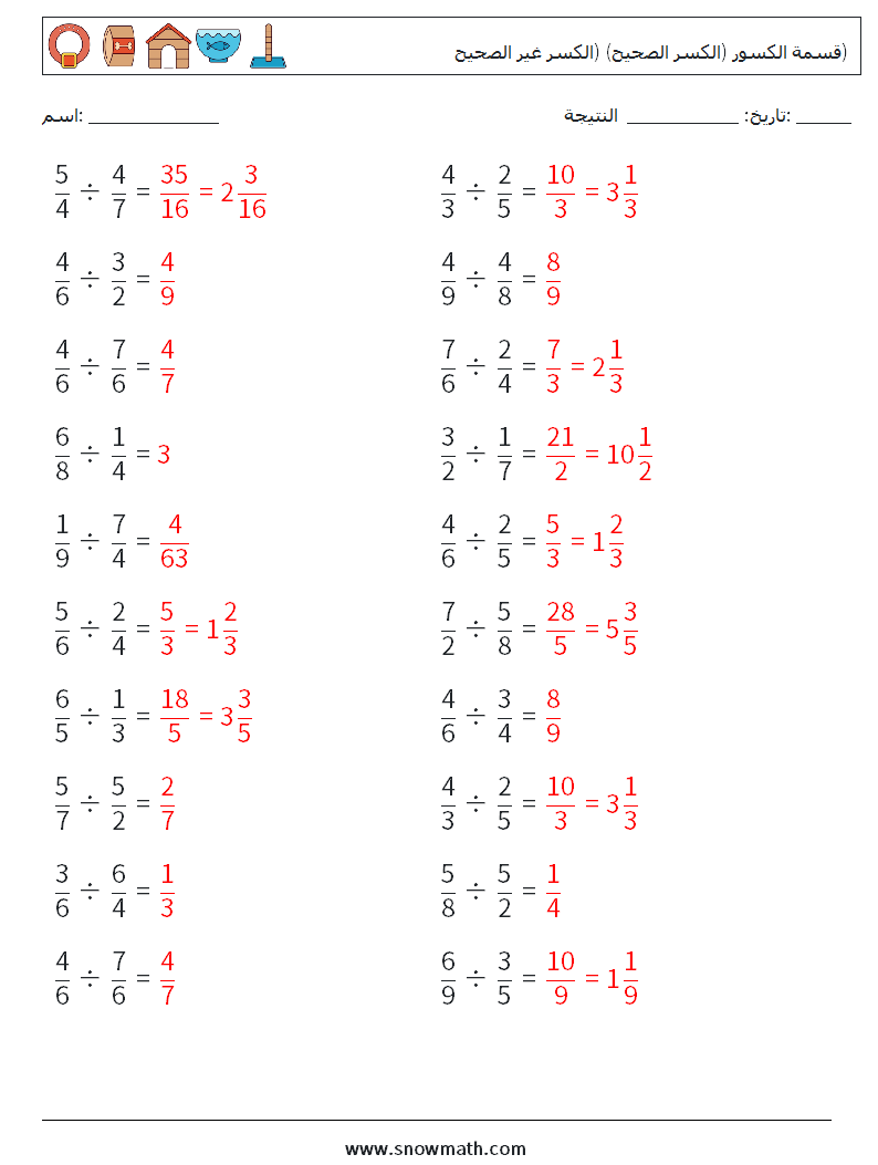 (20) قسمة الكسور (الكسر الصحيح) (الكسر غير الصحيح) أوراق عمل الرياضيات 6 سؤال وجواب