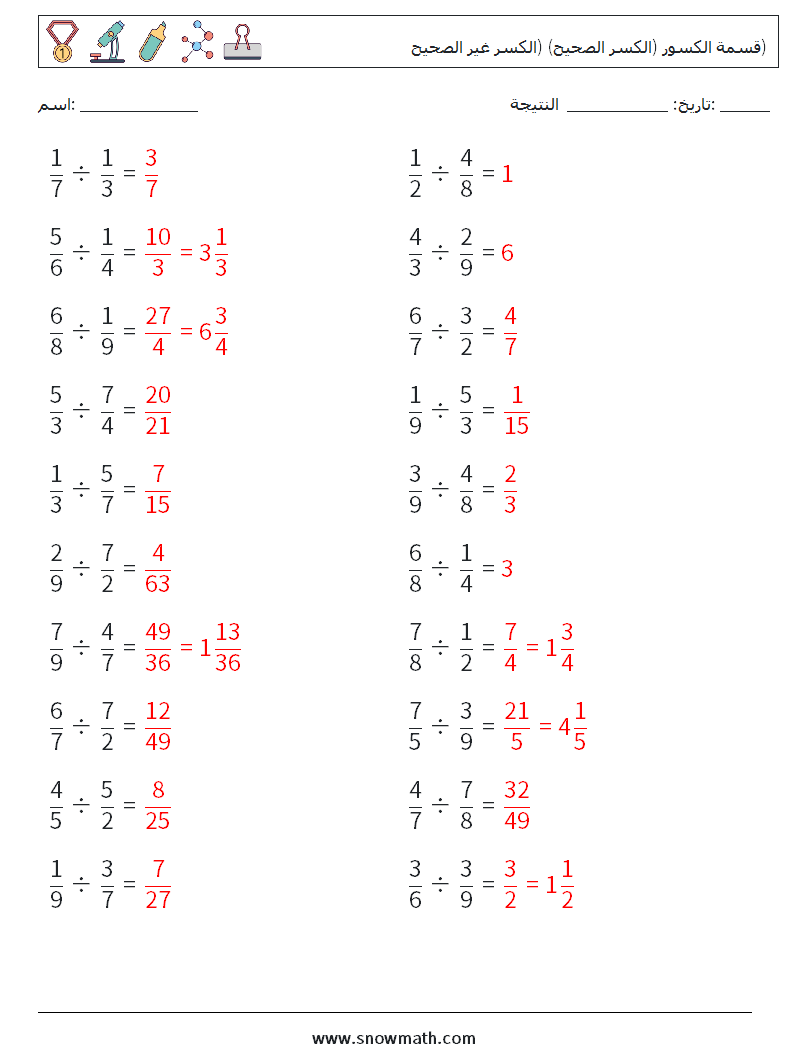 (20) قسمة الكسور (الكسر الصحيح) (الكسر غير الصحيح) أوراق عمل الرياضيات 7 سؤال وجواب