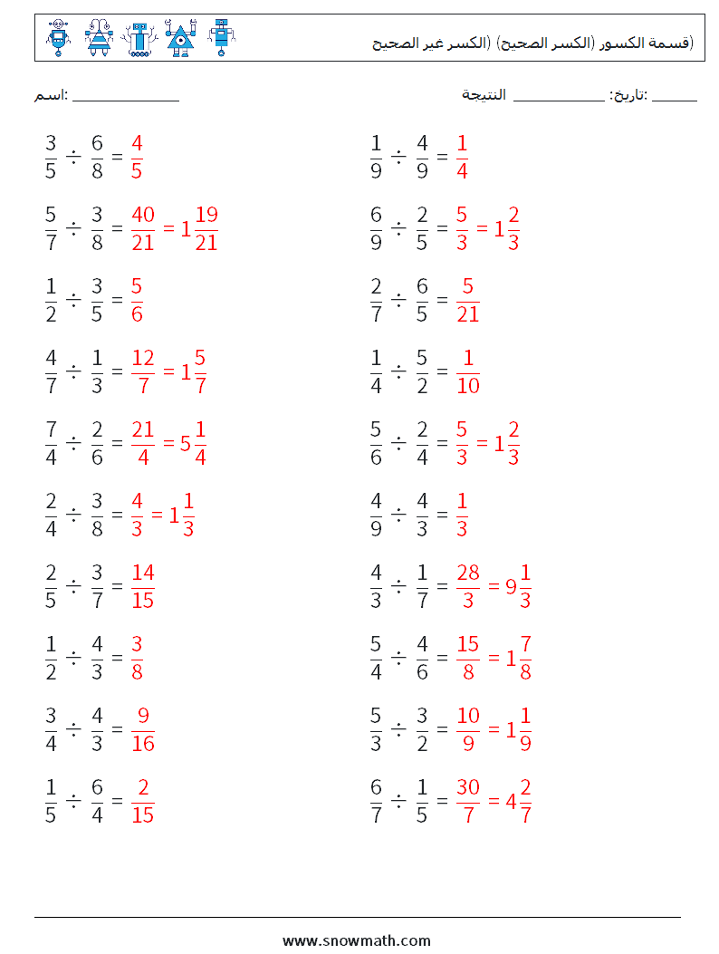 (20) قسمة الكسور (الكسر الصحيح) (الكسر غير الصحيح) أوراق عمل الرياضيات 8 سؤال وجواب