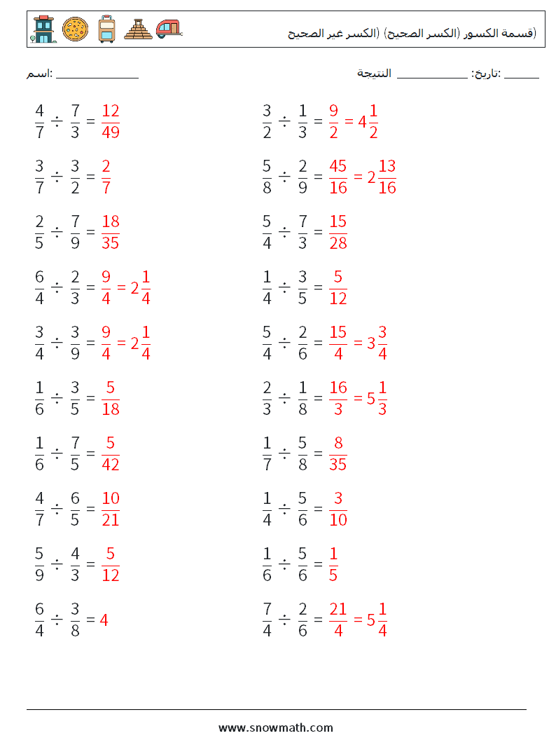 (20) قسمة الكسور (الكسر الصحيح) (الكسر غير الصحيح) أوراق عمل الرياضيات 9 سؤال وجواب