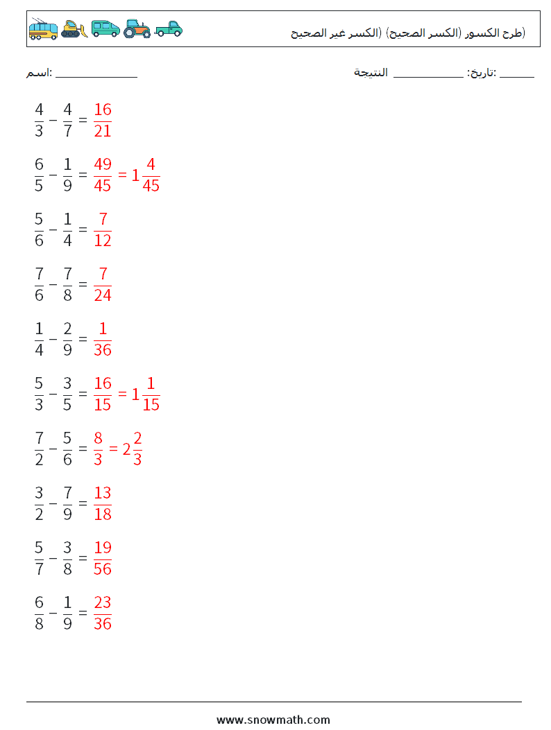 (10) طرح الكسور (الكسر الصحيح) (الكسر غير الصحيح) أوراق عمل الرياضيات 11 سؤال وجواب