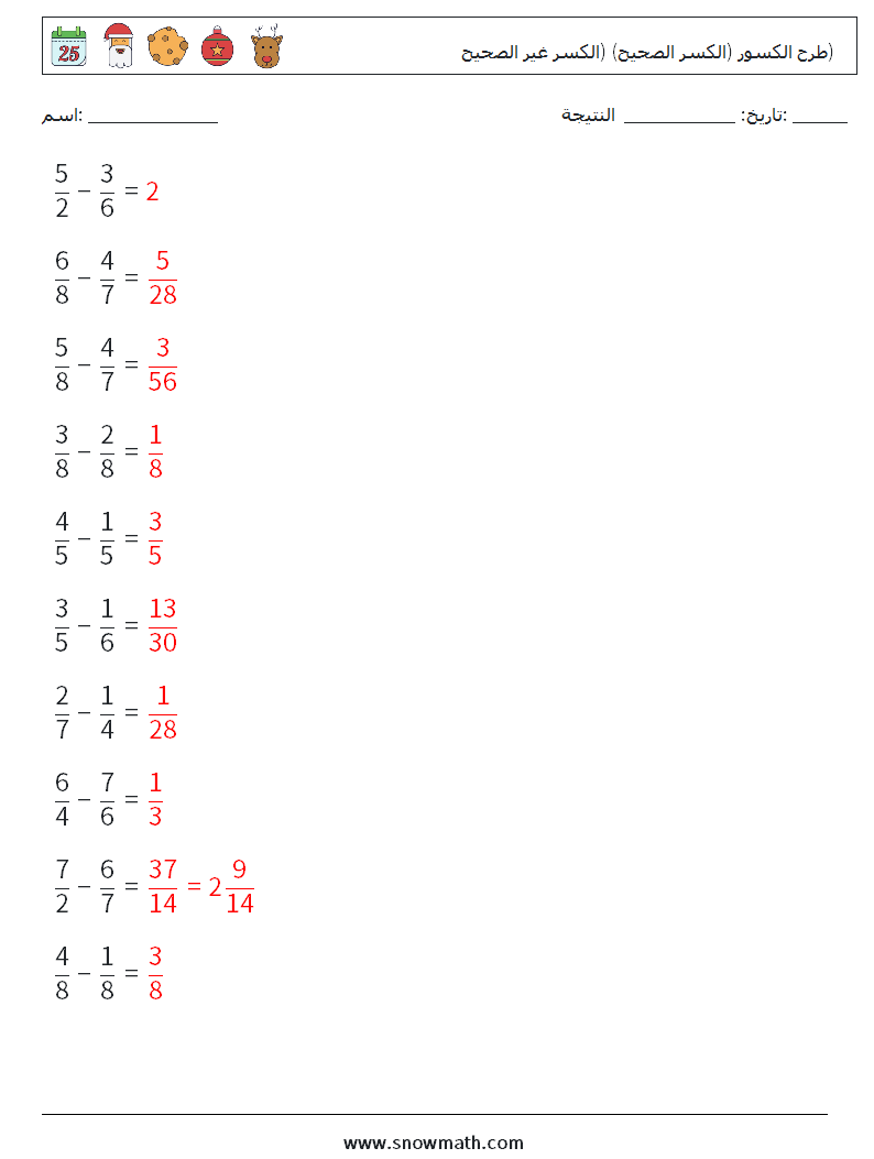 (10) طرح الكسور (الكسر الصحيح) (الكسر غير الصحيح) أوراق عمل الرياضيات 16 سؤال وجواب