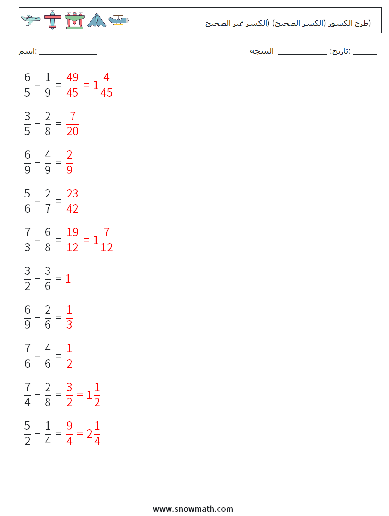 (10) طرح الكسور (الكسر الصحيح) (الكسر غير الصحيح) أوراق عمل الرياضيات 18 سؤال وجواب