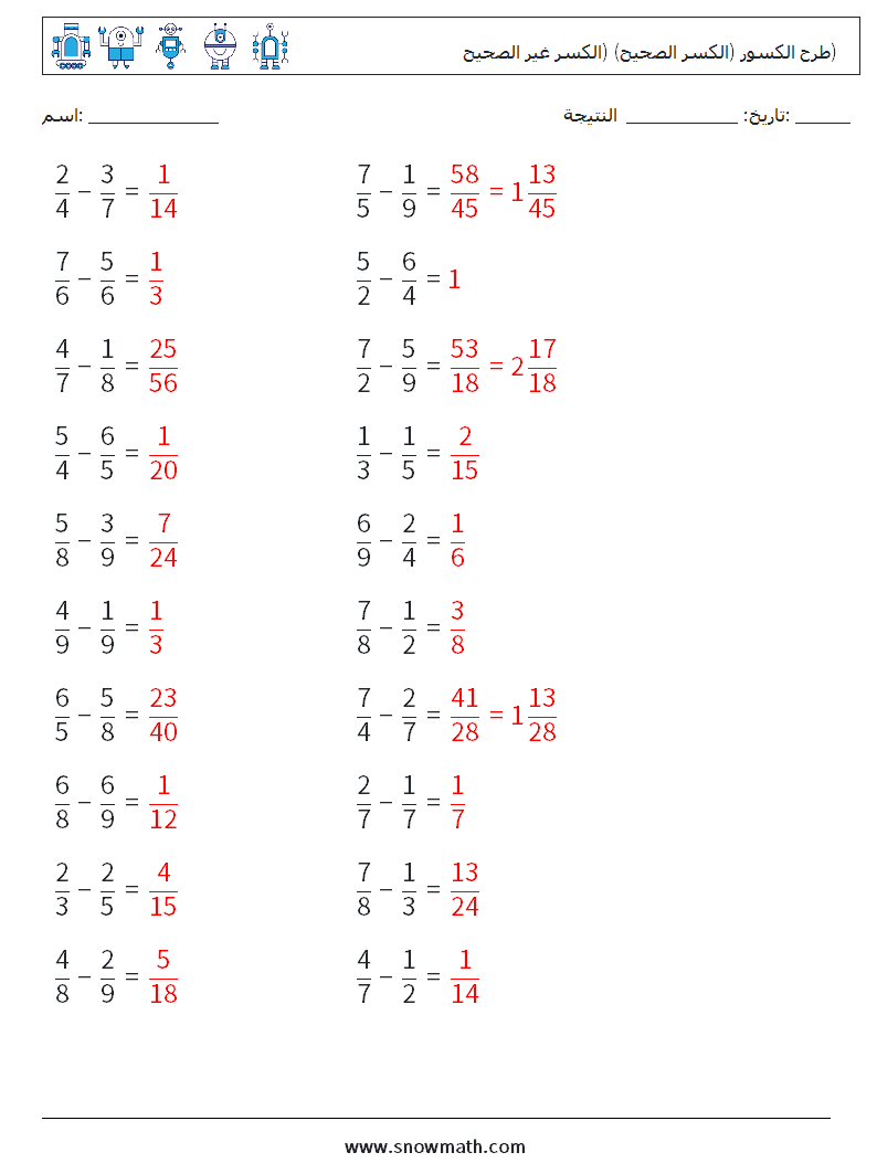 (20) طرح الكسور (الكسر الصحيح) (الكسر غير الصحيح) أوراق عمل الرياضيات 1 سؤال وجواب