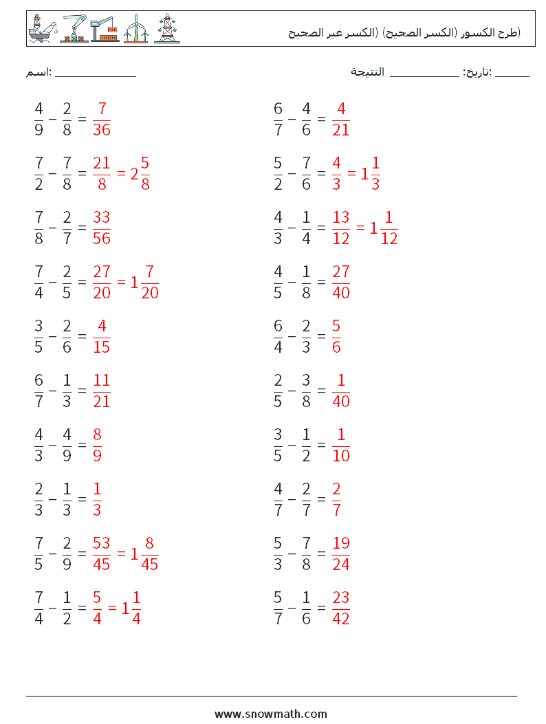 (20) طرح الكسور (الكسر الصحيح) (الكسر غير الصحيح) أوراق عمل الرياضيات 3 سؤال وجواب