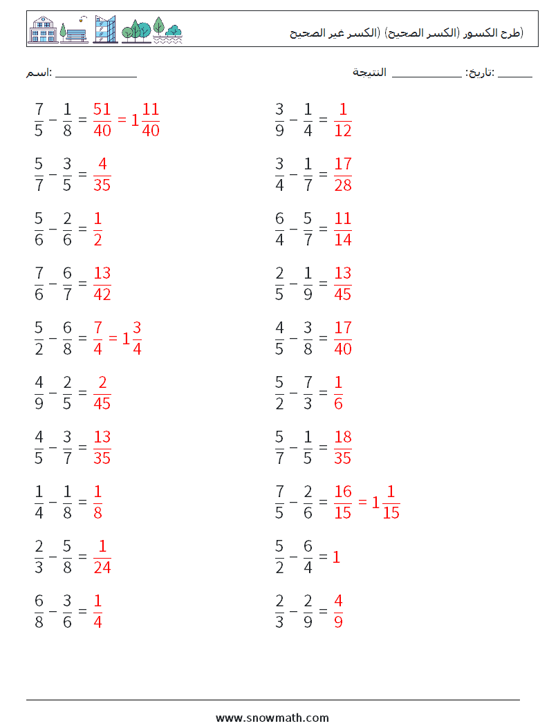 (20) طرح الكسور (الكسر الصحيح) (الكسر غير الصحيح) أوراق عمل الرياضيات 7 سؤال وجواب