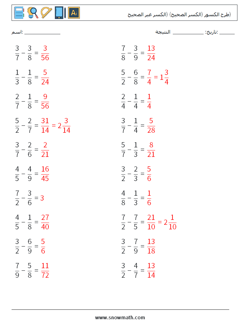 (20) طرح الكسور (الكسر الصحيح) (الكسر غير الصحيح) أوراق عمل الرياضيات 8 سؤال وجواب